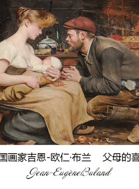 父母的喜悦 Jean-Eugène Buland法国人物油画书房卧室布装饰画芯