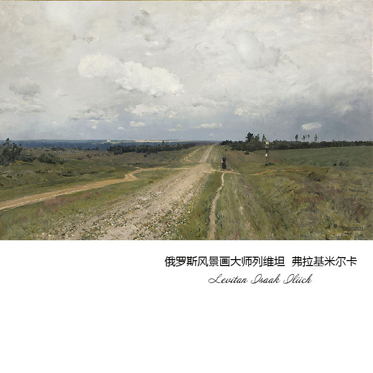 弗拉基米尔卡 列维坦levitan巡回画派风景油画 艺术微喷装饰画芯h