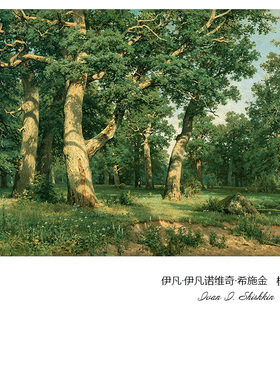 橡树林俄罗斯风景名画装饰画