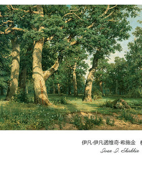 橡树林希施金俄罗斯风景名画欧式
