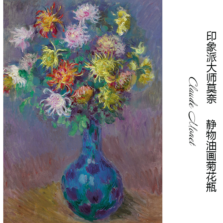 菊花瓶 莫奈monet静物花卉油画 玄关走廊书房餐厅欧式装饰画芯心