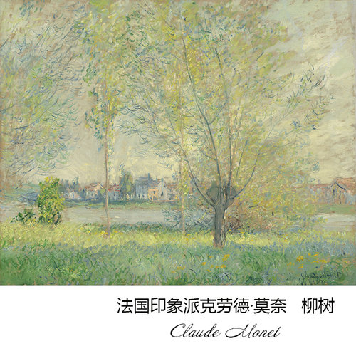柳树Monet法国印象派风景油画芯