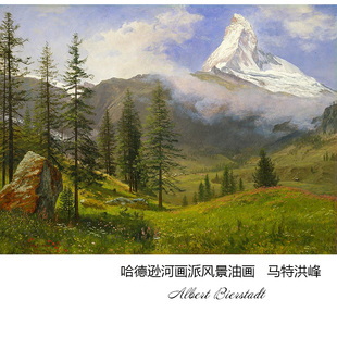 马特洪峰 Albert Bierstadt哈德逊河画派风景油画 书房玄关装饰芯