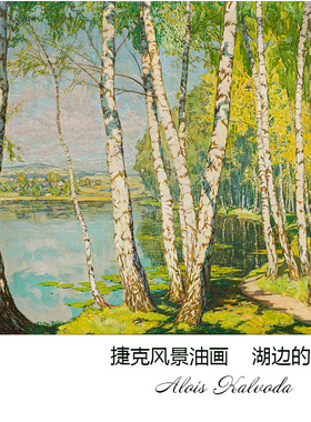 湖边的桦树 Alois Kalvoda捷克风景油画玄关客厅书房卧室装饰画芯