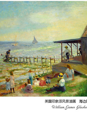 海边的人们 美国Glackens印象派风景油画 玄关书房卧室挂装饰画芯