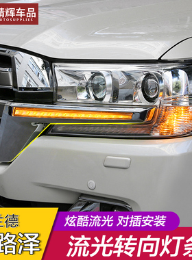 16-21款兰德酷路泽lc200大灯饰条LED流光转向灯罩流水灯陆巡改装