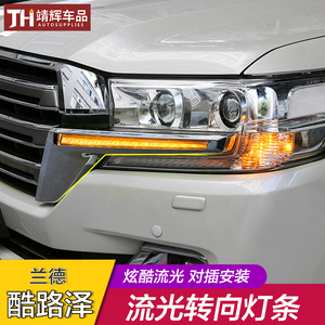 16-21款兰德酷路泽lc200大灯饰条LED流光转向灯罩流水灯陆巡改装
