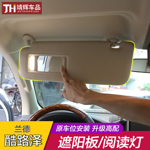 适用兰德酷路泽带灯遮阳板lc200阅读灯 陆巡洋舰遮阳挡化妆镜改装