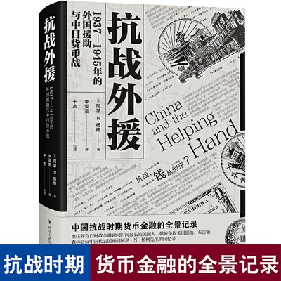 正版现货 抗战外援 阿瑟 N 杨格著 1937-1945年的外国援助与中日货币战 中国抗战时期货币金融的全景记录 中国历史书籍