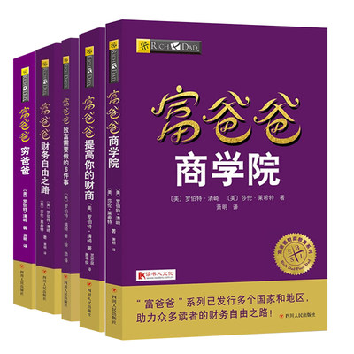 财商教育版 富爸爸穷爸爸系列全套全集5册 罗伯特清崎 富爸爸穷爸爸提高你的财商财务自由之路商学院富爸爸致富需要做的6件事