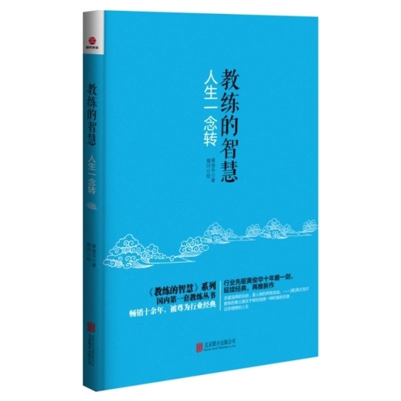 Õý°æ ½ÌÁ·µÄÖÇ»ÛÈËÉúÒ»Äîת ½ÌÁ·ŸàÖ¸»ÓϵÁйúÄÚÒ»Ì×½ÌÁ·´ÔÊéÐÐÒµÏÈÈ¥¿¡»ªÊ®ÄêÄ¥Ò»½£ÑÓÐø¾µäÔÙÍÆÐÂ×÷
