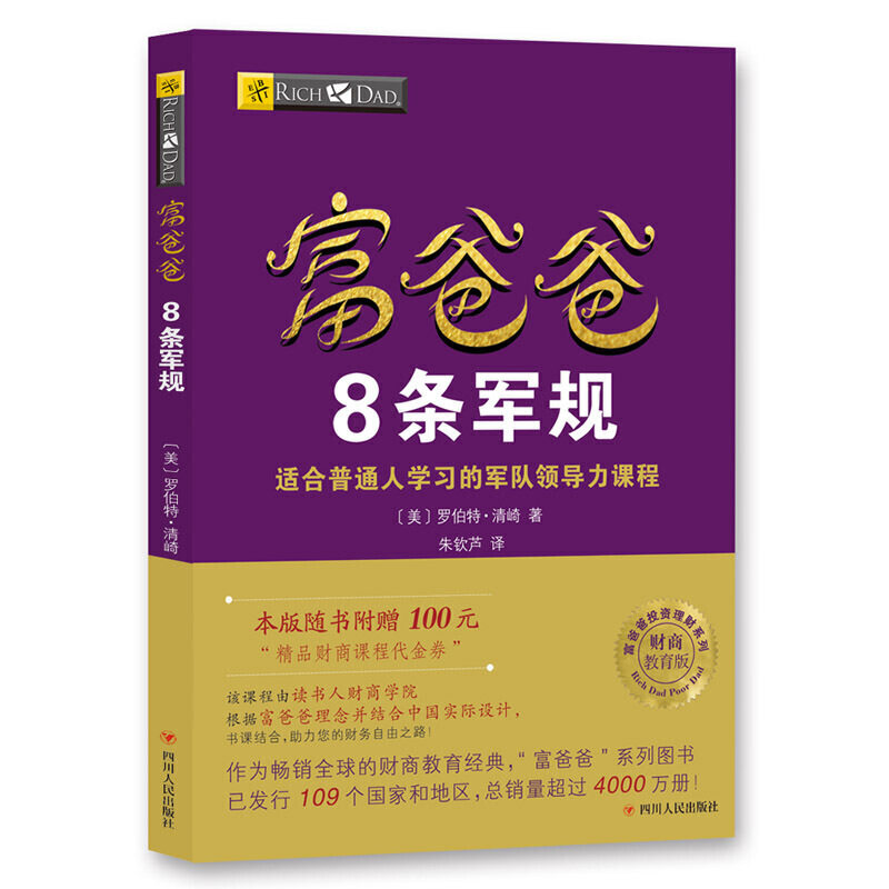 富爸爸”系列富爸爸8条军规：适合普通人学习的军队领导力课程《领导力21法则》的书籍经管励志财务管理 XHWX