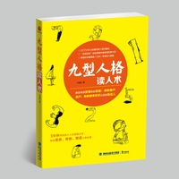 九型人格读人术 心理学书籍中源著 将公众熟悉的人 小说中的人物 电视剧中的角色等对应其中即学即用 性格