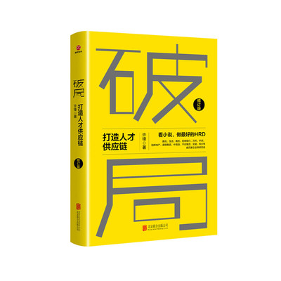 破局 打造人才供应链 以小说的形式讲解系统提升企业竞争力的实操手册  企业管理心理学团队管理带队伍带人心创业职场成功书SDGH