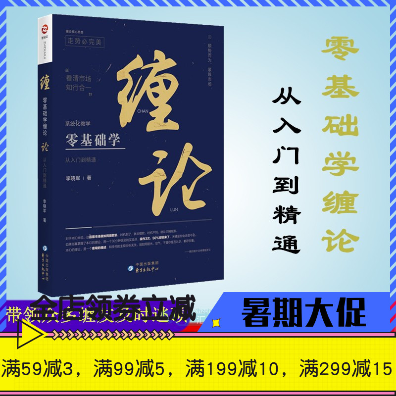 零基础学缠论 从入门到精通 李晓军 著 GK 新手金融炒股投资理财证券股票类书籍 股票入门基础知识解 缠论缠中说禅 图解缠论ZDH