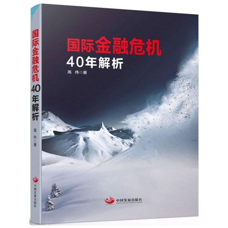 商城正版现货国际金融危机40年解析高伟著财政金融可以让读者更清晰地了解金融危机更给予管理者以借鉴更从容的应对危机