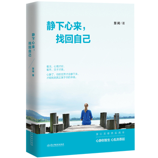 慧闻著青春文学心灵修养遇见未知 静下心来找回自己 自己自控力心理学书籍心静了心态书籍都市身心灵修养实用书籍