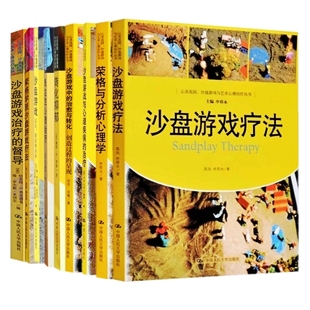 沙盘游戏与心理疾病 转化抑郁等全9册心理学书RMDX 治愈与转化创造过程 沙盘游戏疗法 呈现 荣格与分析心理学 沙盘游戏中 治疗