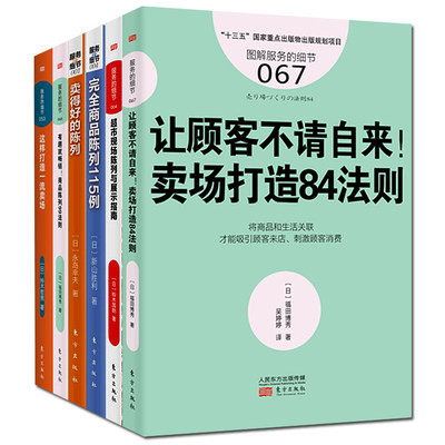 服务的细节系列6册 完全商品陈列115例超市现场陈列与展示指南+让顾客不请自来卖场打造84法则等 服装门店陈列企业经营管理书RMDF