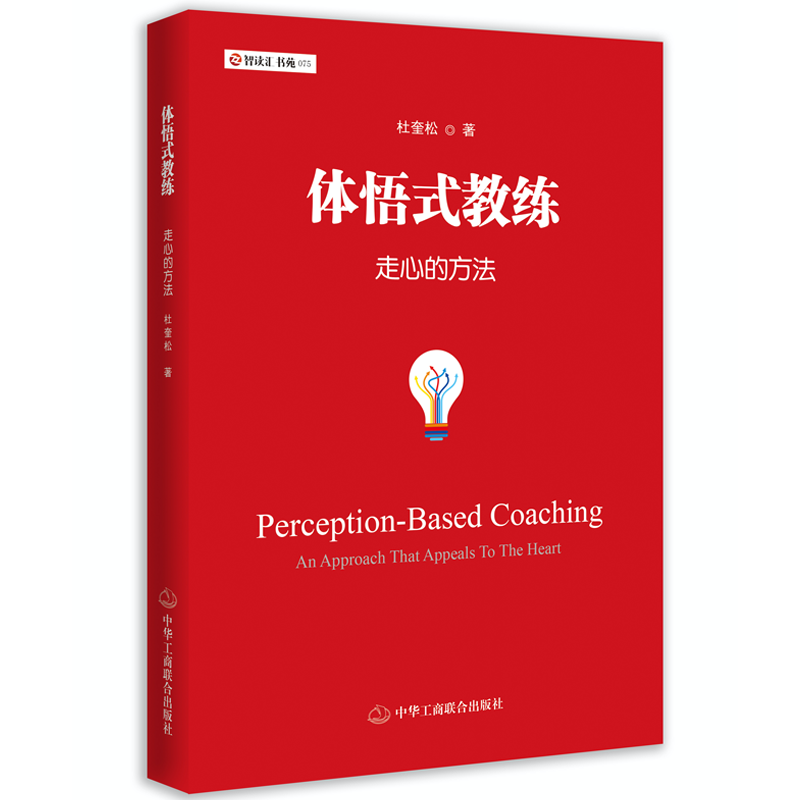 教练经验突破领导者思维困境的教练指导书心智管理与辅导的道法术书