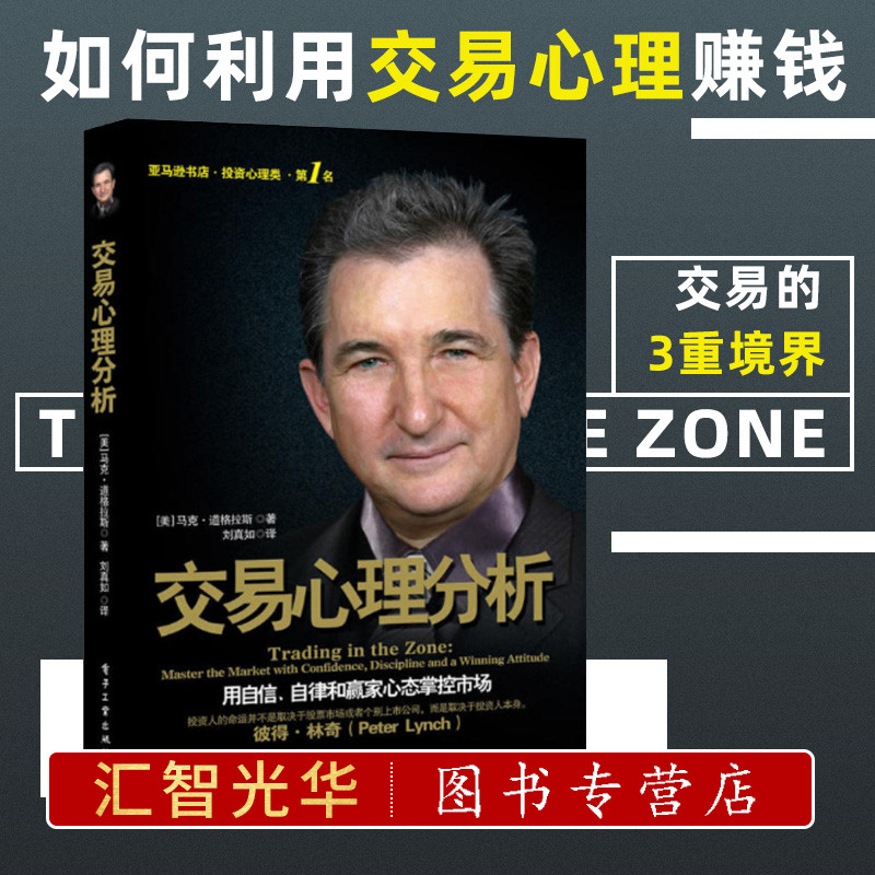交易心理分析 马克道格拉斯 投资理财入门基础股票知识金融期货证券投资管理做一个聪明的投资者股市宝典经济金融畅销书排行榜书籍