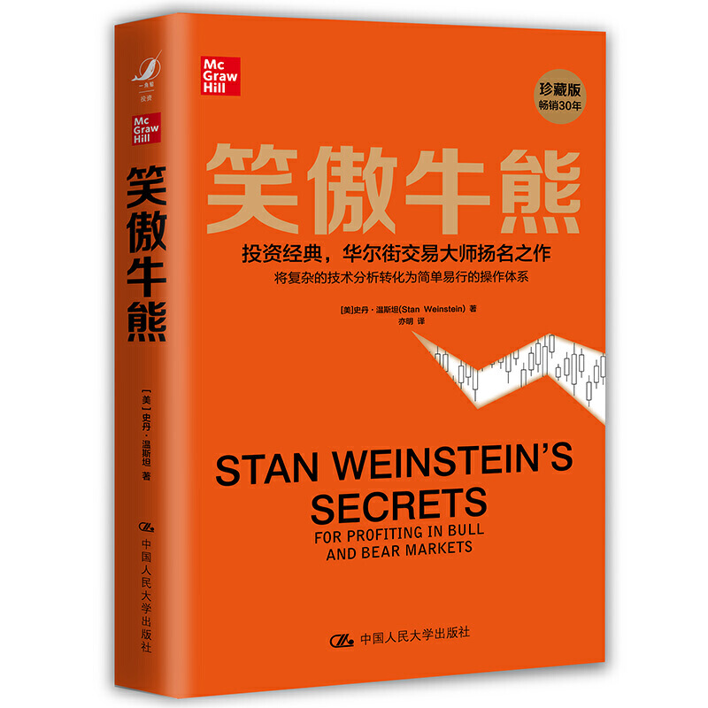 笑傲牛熊作者史丹温斯坦华尔街交易大师金融投资理财股市证券书籍股市技术分析理论股市交易图书价值分析者