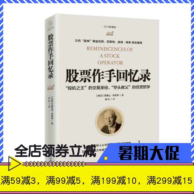 股票作手回忆录 彼得林奇巴菲特之道杰西利弗莫尔大作左做的成功个人家庭投资理财炒股票书籍畅销书排行榜 股票作手操盘术证券股票