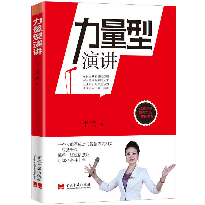 正版力量型演讲李瑾 著 克服当众演讲的恐惧 学习高效沟通的艺术 演讲技巧指南与人沟通讲话聊天技巧 口才训练教程书籍HXZK 书籍/杂志/报纸 演讲/口才 原图主图