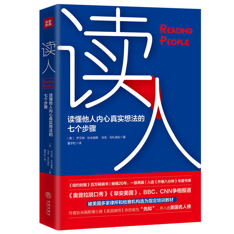 读人：读懂他人内心真实想法的七个步骤 被美国多家律所和检察机构选为指定培训教材人际交往微表情FBI读心术书籍 书籍/杂志/报纸 心理学 原图主图