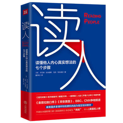 读人：读懂他人内心真实想法的七个步骤 被美国多家律所和检察机构选为指定培训教材人际交往微表情FBI读心术书籍