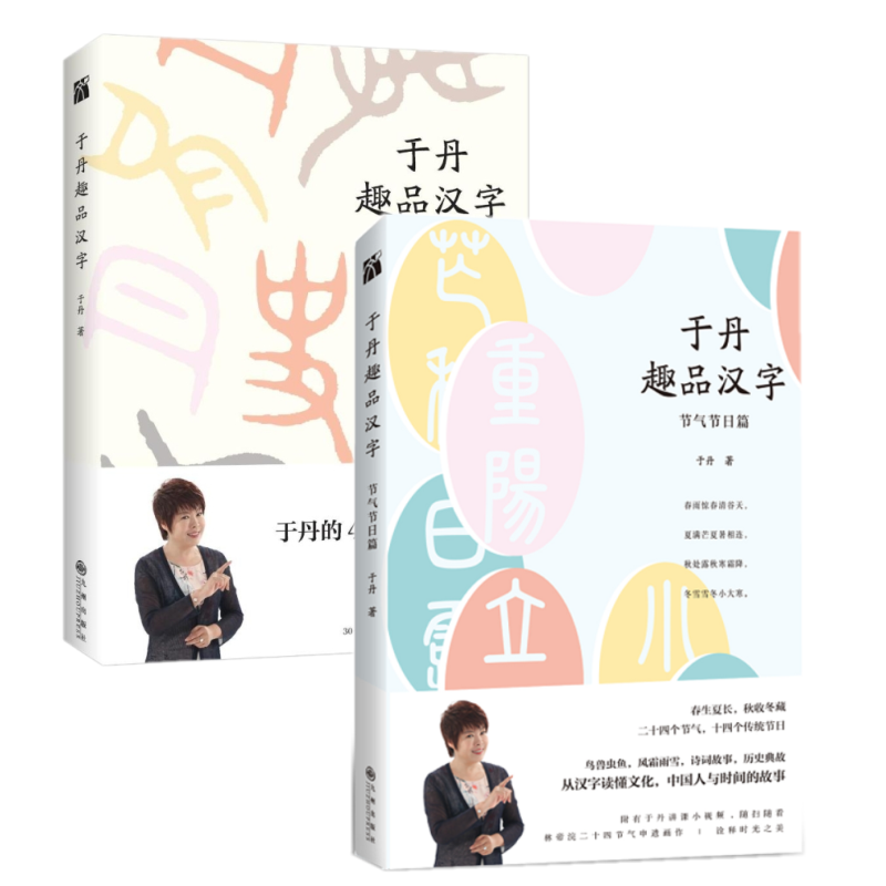 于丹趣品汉字系列套装共2册学好汉字再读书于丹的汉字文化课24个节气14个传统节日18个于丹讲课小视频从汉字读懂中国文化国学