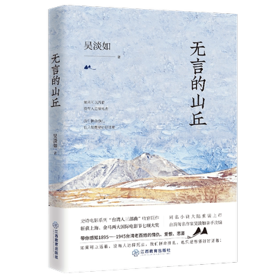 正版无言的山丘吴淡如著1895-1945台湾老百姓的情仇爱恨悲喜斩获上海金马两大电影节七项大奖中国当代小说电影同名文学系书籍BCYJ