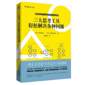 正版 三大思考工具轻松解决各种问题 岸良裕司岸良真由子 著 以色列物理学家思考法 书籍职场