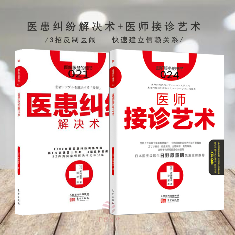 服务的细节2册（024医师接诊艺术+021医患纠纷解决术）医生接诊疗服务方法医患关系纠纷提高诊疗质量医院病患心理情绪学分析RMDF