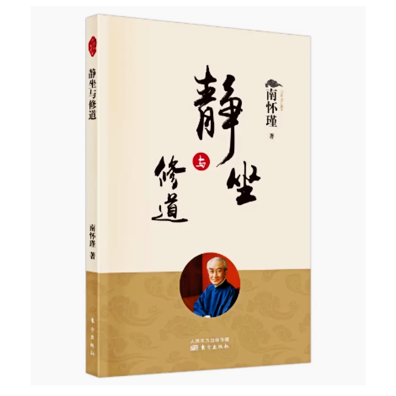 静坐修道与长生不老 南怀瑾选集 哲学宗教国学书籍古书 佛教道教道家