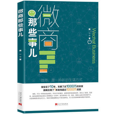 微商那些事 营销书籍引流推广微信营销新媒体运营社群营销微商书籍广告策划管理市场营销学电子商务微商导购推销员HXZK