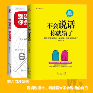 书为人处事人际交往沟通技巧书籍提高情商畅销书 别告诉我你会说话 不会说话你就输了两册演讲与口才社交职场为人处世说话有术