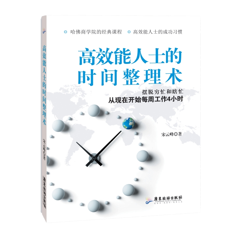 高效能人士的时间整理术工作生活职场碎片时间管理使用提高企业效率赢在执行力的书籍GDLY