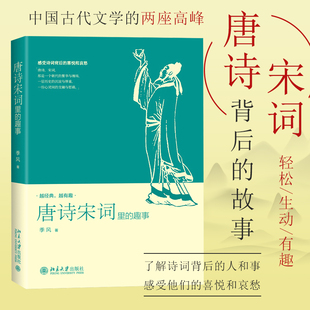 官方自营 趣事 传统文化文学书 唐诗宋词里 风著 本书以诗词创作繁荣唐宋为背景收录数十首名家名作历史国学类 季