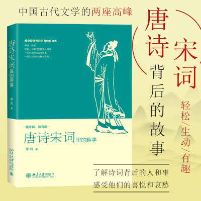 【官方自营】唐诗宋词里的趣事 季风著 传统文化文学书 本书以诗词创作繁荣唐宋为背景收录数十首名家名作历史国学类