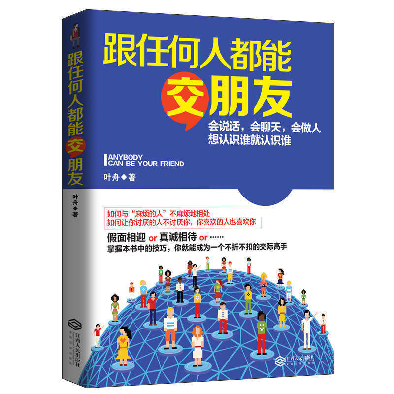 跟任何人都能交朋友 人际关系沟通类书籍会说话聊天做人想认识谁就认识谁聊得来与人交流的心理学女人非暴力技巧艺术社交为人处世怎么看?