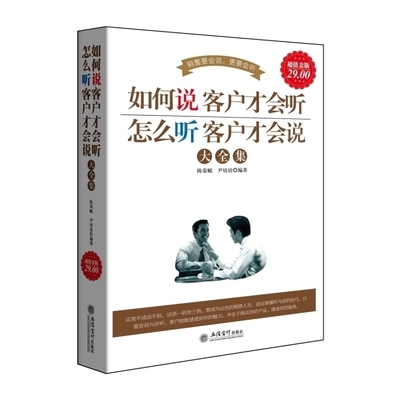 销售说话心理学书籍 如何说客户才会听怎么听客户才会说 微商微信网络推销直销电话房地产服装业务员汽车广告销售口才营销技巧书籍