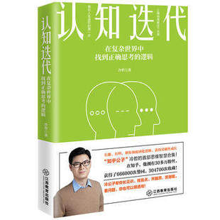 认知迭代 获得突破性成长成功励志人生哲学人生智慧BCYJ 逻辑冷哲著有趣有料知乎大神帮你颠覆固化思维 在复杂世界中找到正确思考