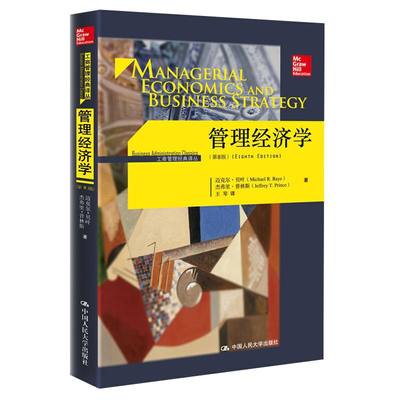 管理经济学第8版 工商管理经典译丛 克尔贝叶杰弗里普林斯著管理经济学教材教辅大学本科考研MBA联考教材中国人民大学出版社RMDX