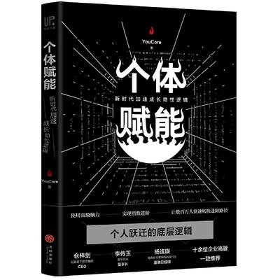 个体赋能 新时代加速成长隐性逻辑 经验背后个人跃迁的底层逻辑 格局观念方向方法思维指数革新职场进阶法则 励志书 XHWX