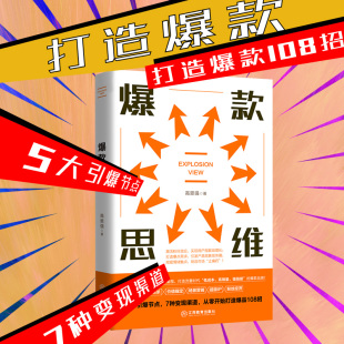 打造爆款 法则流量营销转化品牌营销推广社群营销产品研发企业管理广告营销书HZ 方法技巧书籍互联网产品运营实战手册爆款 思维 爆款