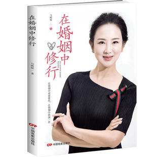 揭秘婚姻真相改善婚恋关系改变千万家庭 在婚姻中修行 心理学书 婚恋秘籍两性情感指导 HXZK 幸福婚姻宝典接地气