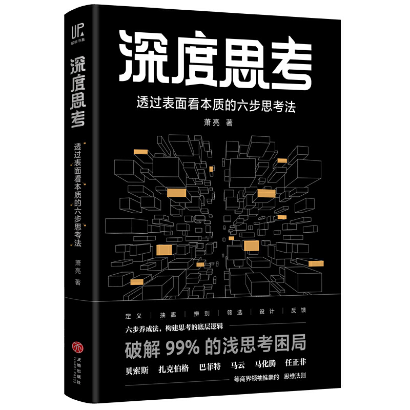 深度思考透过表面看本质的六步思考法书洗脑术团队研发比尔盖茨巴菲特马云任正非等商界践行的思维法则书 XHWX