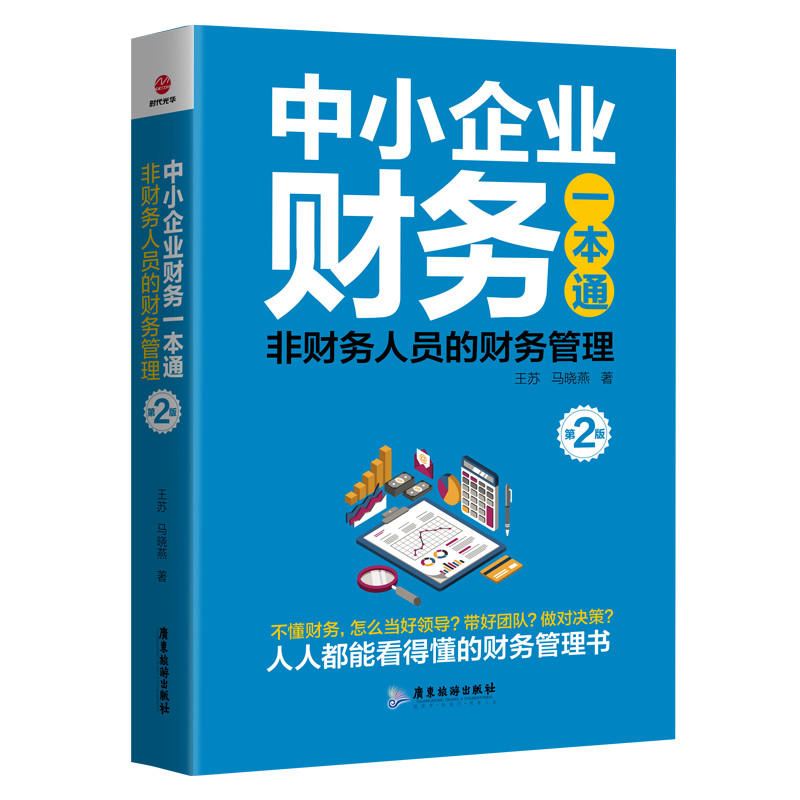 中小企业财务一本通非财务人员的财务管理第2版财税管理手把手教你做好账缴好税理好财财务管理投资理财财务税务会计书SDGH