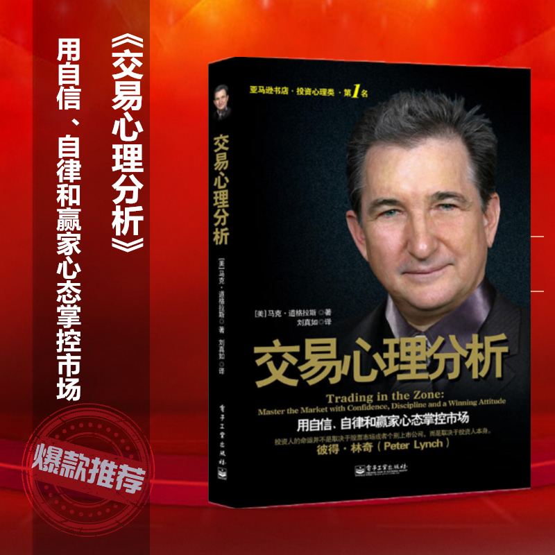 交易心理分析 马克道格拉斯 投资理财入门基础股票知识金融期货证券投资管理做一个聪明的投资者股市宝典经济金融畅销书排行榜书籍